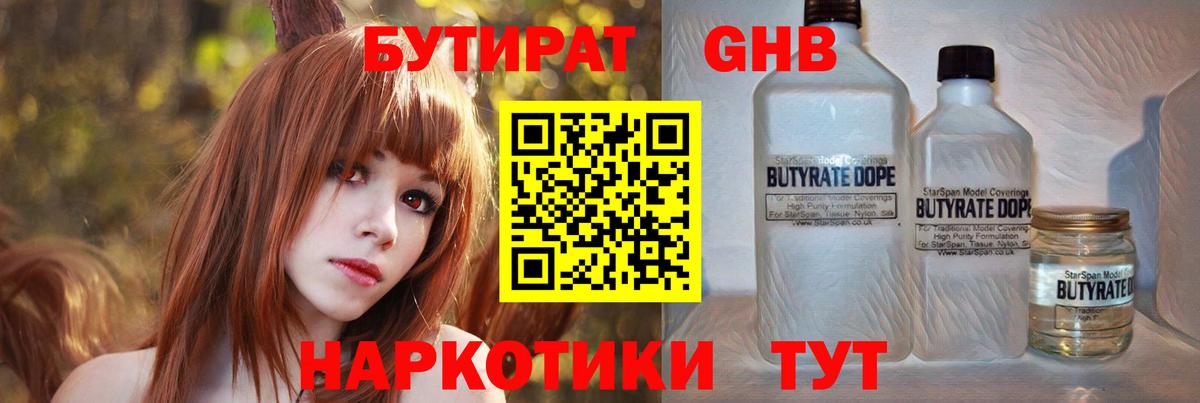 БУТИРАТ 99% Приморско-Ахтарск