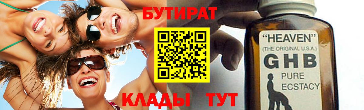 Бутират бутик  БУТИРАТ  Приморско-Ахтарск  Вход с VPN 