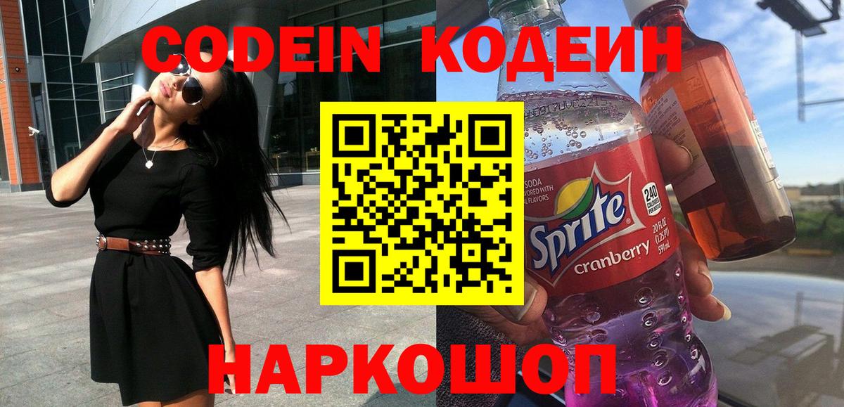 Приморско-Ахтарск  Кодеиновый сироп Lean Purple Drank  Вход с VPN 