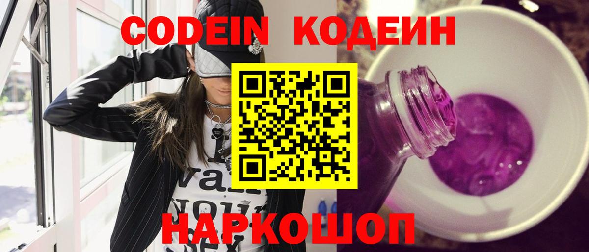 Codein напиток Lean (лин) Приморско-Ахтарск
